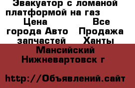Эвакуатор с ломаной платформой на газ-3302  › Цена ­ 140 000 - Все города Авто » Продажа запчастей   . Ханты-Мансийский,Нижневартовск г.